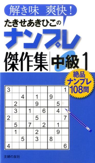 たきせあきひこのナンプレ傑作集中級（1）