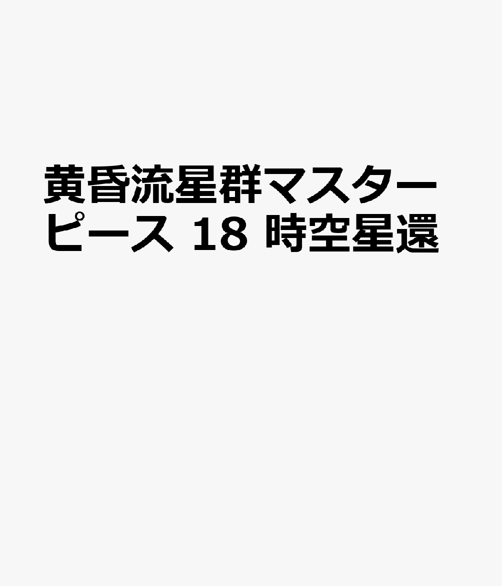 黄昏流星群マスターピース 時空星還