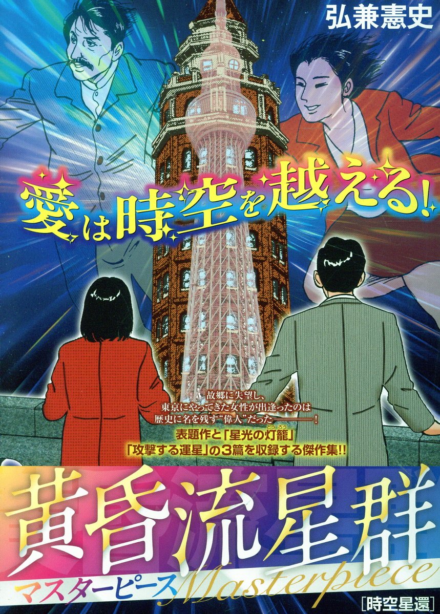 黄昏流星群マスターピース 時空星還