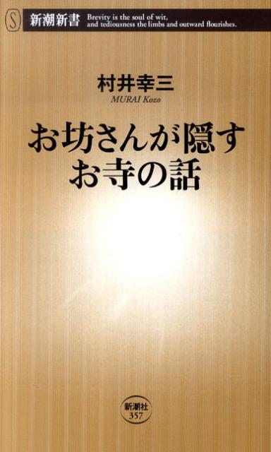 お坊さんが隠すお寺の話 （新潮新書） [ 村井幸三 ]