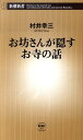 お坊さんが隠すお寺の話 （新潮新書） [ 村井幸三 ]