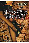 「オトナの恋」は罪ですか？ （文芸社文庫） [ 亀山早苗 ]