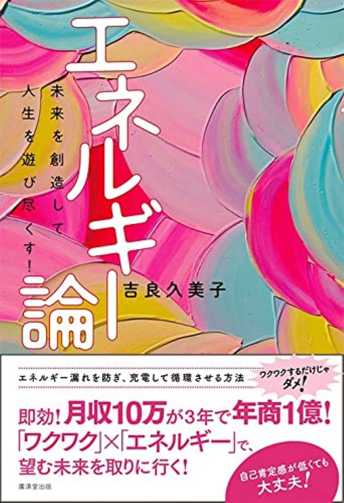 発売前増刷が決定!
月収10万円が、3年で年商1億円に!
即効! と話題の「エネルギー論」とは?

「気分よく過ごしたら、願いが叶う」
「ワクワクして、望む現実を引き寄せる」
というようなことを聞いたことはありませんか?

でも実は、それだけでは、望む現実を創造することはできません。
大切なのは、その気分をエネルギーとどう結び付けるか、ということ。
ワクワク×エネルギー=望む現実
というわけです。

でも、「エネルギー」ってなんでしょう?
本来、誰もが幸福で豊かで至福を味わうエネルギーの流れにいますが、
それが感じられないのは、エネルギーに抵抗しているから。
流れに抵抗しなければ、誰でも幸せな人生を歩めるわけです。

でも、その「幸せ」は人それぞれ違います。
Aさんが感じる幸せと、Bさんが求める幸せは違うということ。
なぜなら、みんな「ひとりひと宇宙」、
つまり自分だけの宇宙の中で生きているからです。
「ひとりひと宇宙」とは、自分の持っているすべてが十分に活かされる宇宙のこと。
悩みや不安を抱えている人というのは、
自分の宇宙に他人を入れてしまっているからです。
他人のルールで生きていたり、
自分の宇宙なのに、他人を主役にしてしまっているのですから、
生きにくくなってしまうわけです。

誰もが持っている「ひとりひと宇宙」をエネルギーで満たすことで、
想像以上の現実をクリエーションしていくのが、「エネルギー論」。

でも実は、エネルギーには種類があります。
それが「乾電池理論」。
「ワクワク」のエネルギーと、「ドキドキ」のエネルギーは違います。
それは、単3で動くリモコンに、単1電池を入れても動かないことと同じで、
望む未来のエネルギーが「ワクワク」なのに、
「ドキドキ」のエネルギーを充電していても、望む未来は創造されないわけです。
だから、大切なのは、エネルギーと望む未来をロックオンすること!

でも、その前に充電することが大事。 というのも、多くの人は、とにかくエネルギーがだだ漏れ状態!
本書では、「エネルギー漏れ」を防ぐ原因と対策も紹介していますから、
まずはたっぷり充電してください。

私たちは、自分のエネルギーの器を小さく見積もりがちです。
あなたという存在は、そんな器ではありません。
この世界をもっと楽しく、自由に、大胆に遊べるはず!
エネルギーの器をどんどん大きくして、
爆発的にエネルギーを回していきましょう!
「ひとりひと宇宙」をどんどん拡大し、
想像以上の現実をクリエーションして、世界を遊び尽くす!
そのための方法を、さまざまな角度から紹介していますのでお試しください。