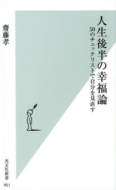 楽天楽天ブックス人生後半の幸福論 50のチェックリストで自分を見直す （光文社新書） [ 齋藤孝 ]