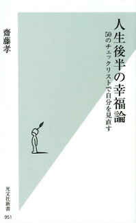 人生後半の幸福論 50のチェックリストで自分を見直すの表紙