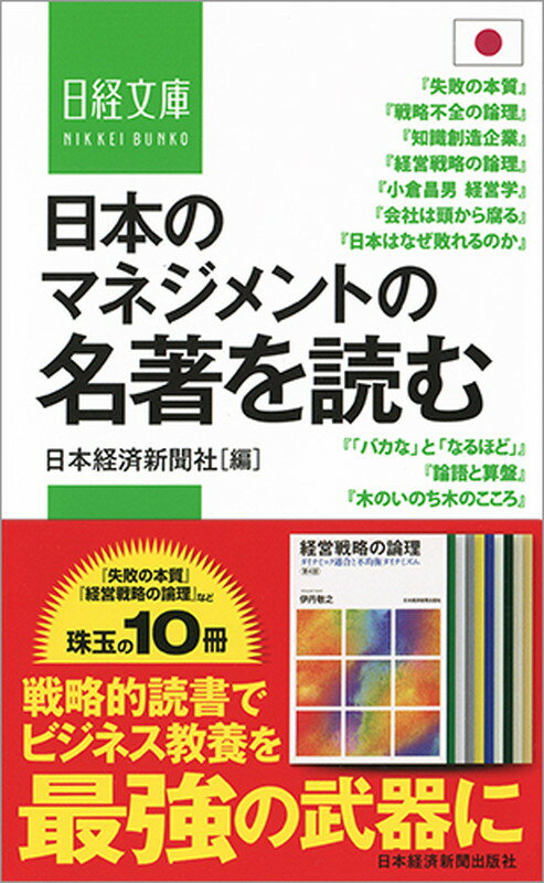 日本のマネジメントの名著を読む （日経文庫） 