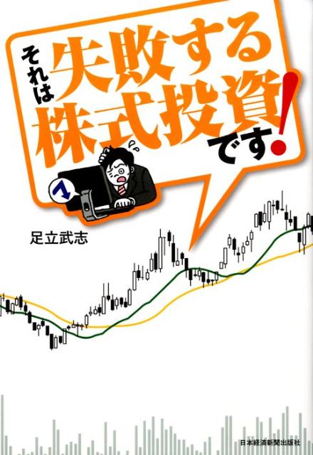 それは失敗する株式投資です！