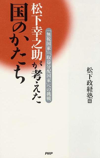 松下幸之助が考えた国のかたち