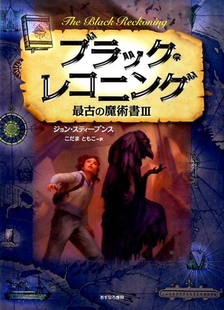 ブラック・レコニング　最古の魔術書3（3）