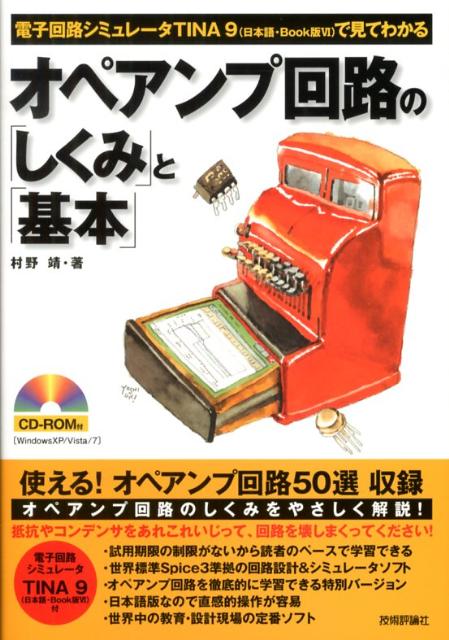 オペアンプ回路の「しくみ」と「基本」 電子回路シミュレータTINA　9（日本語・Book 