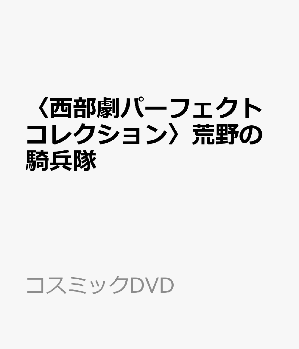 〈西部劇パーフェクトコレクション〉荒野の騎兵隊