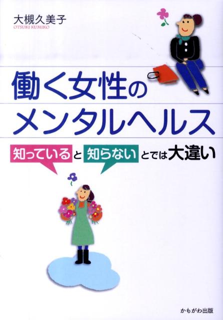 働く女性のメンタルヘルス 知って