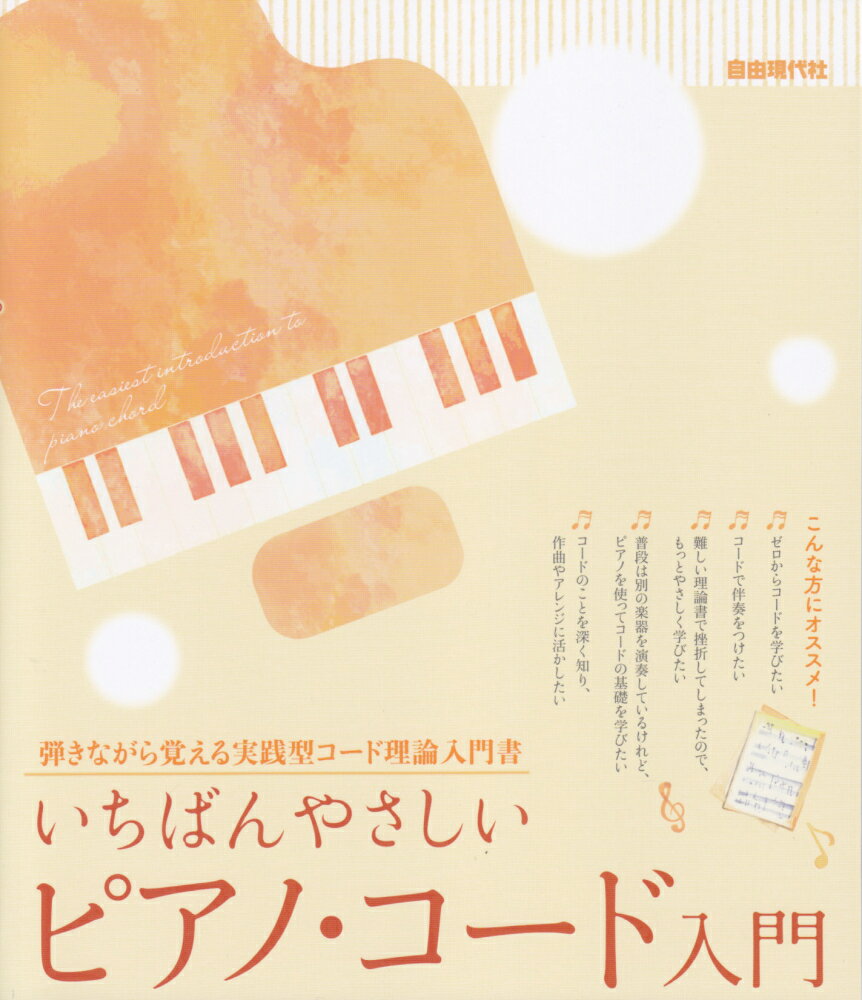 いちばんやさしいピアノ・コード入門
