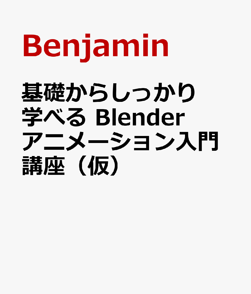 基礎からしっかり学べる Blender アニメーション入門講座（仮）