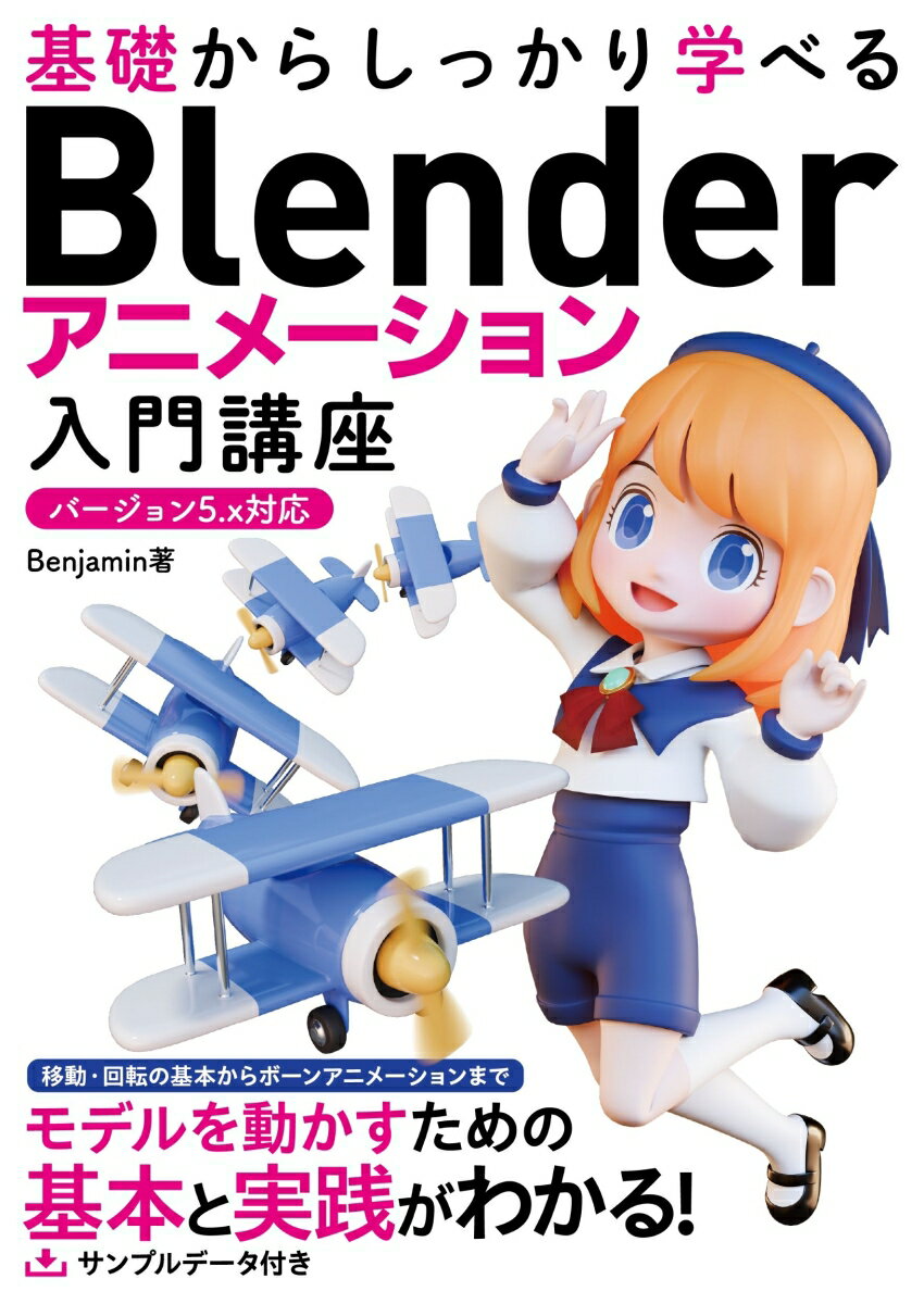 基礎からしっかり学べる Blender アニメーション入門講座 バージョン5.x対応