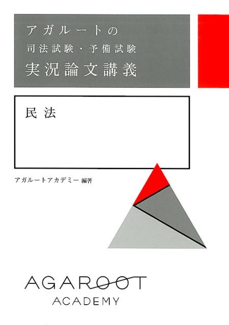 アガルートの司法試験・予備試験 実況論文講義 民法