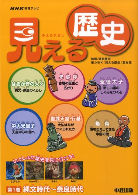 見える歴史（〔第1巻（縄文時代〜奈良時代））