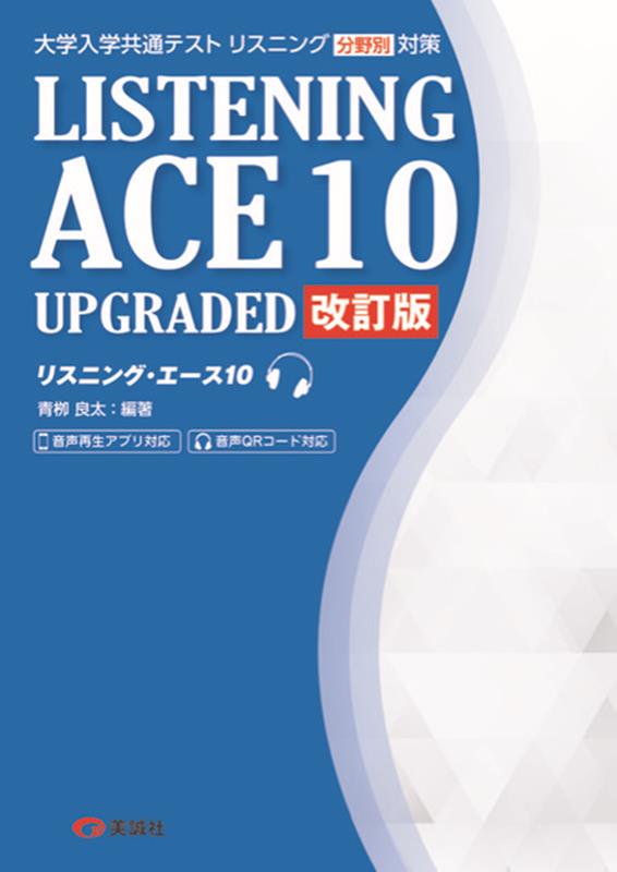 LISTENING　ACE　10　UPGRADED改訂版