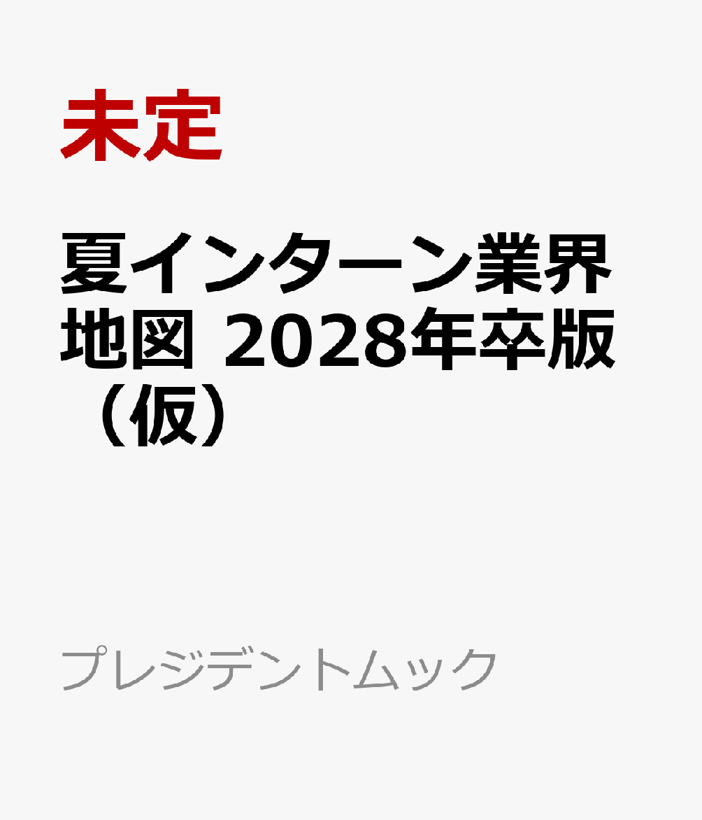 夏インターン業界地図 2028年卒版（仮）