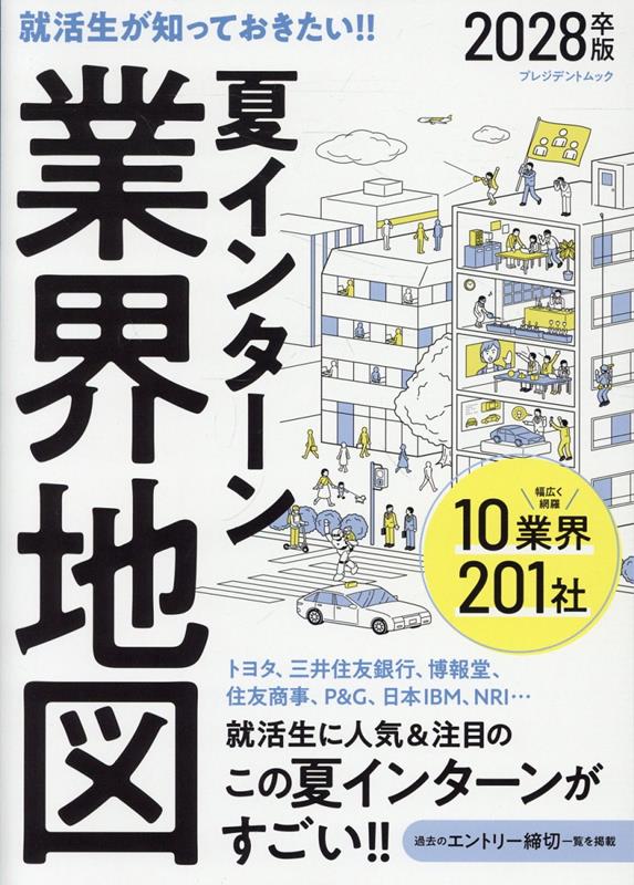夏インターン業界地図 2028卒版