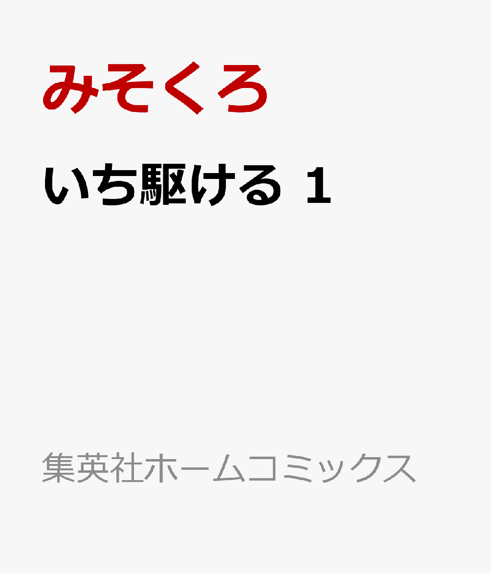 いち駆ける 1