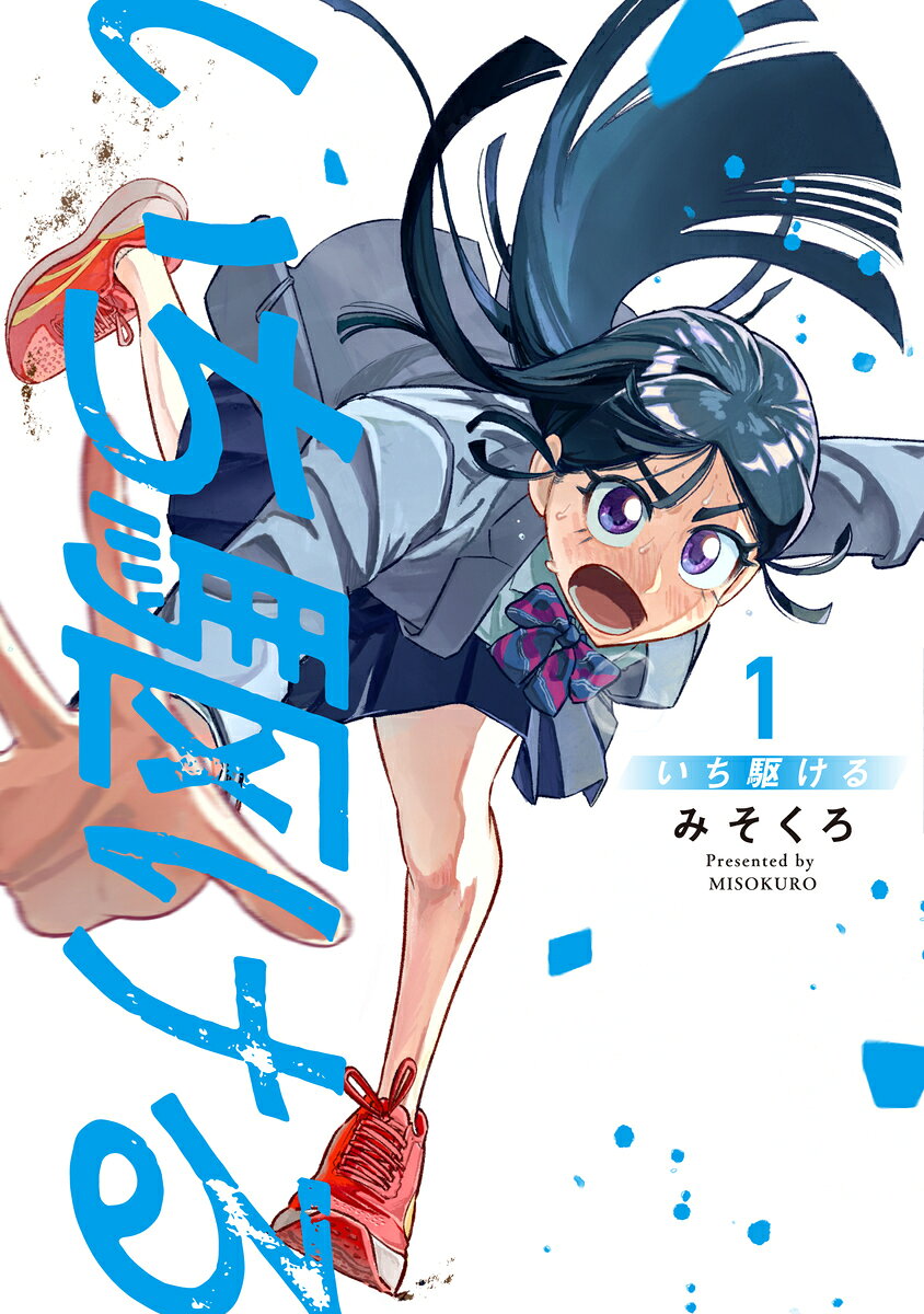 いち駆ける 1巻