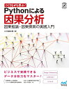 つくりながら学ぶ! Pythonによる因果分析 因果推論・因果探索の実践入門 [ 小川雄太郎 ]