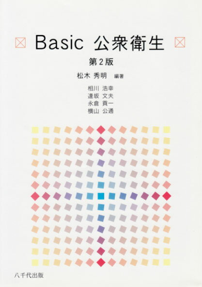 Basic 公衆衛生(第2版)