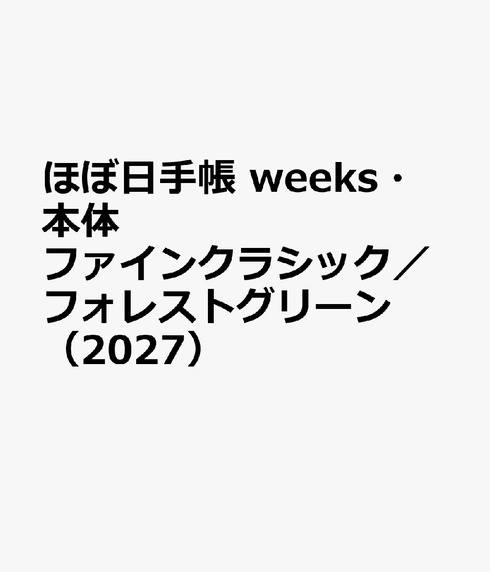 ほぼ日手帳 weeks・本体 ファインクラシック／フォレストグリーン（2027）