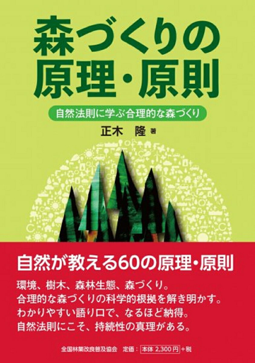 森づくりの原理・原則　自然法則に学ぶ合理的な森づくり 自然法則に学ぶ合理的な森づくり