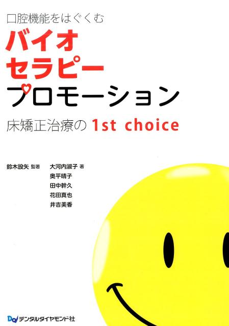 口腔機能をはぐくむバイオセラピープロモーション 床矯正治療の1st choice 鈴木設矢