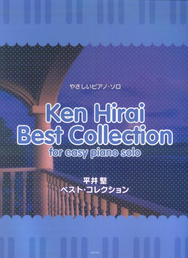 平井堅ベスト・コレクション