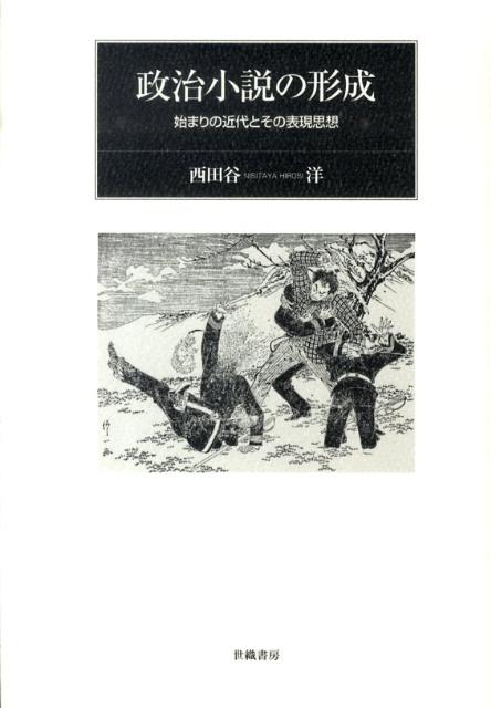 政治小説の形成