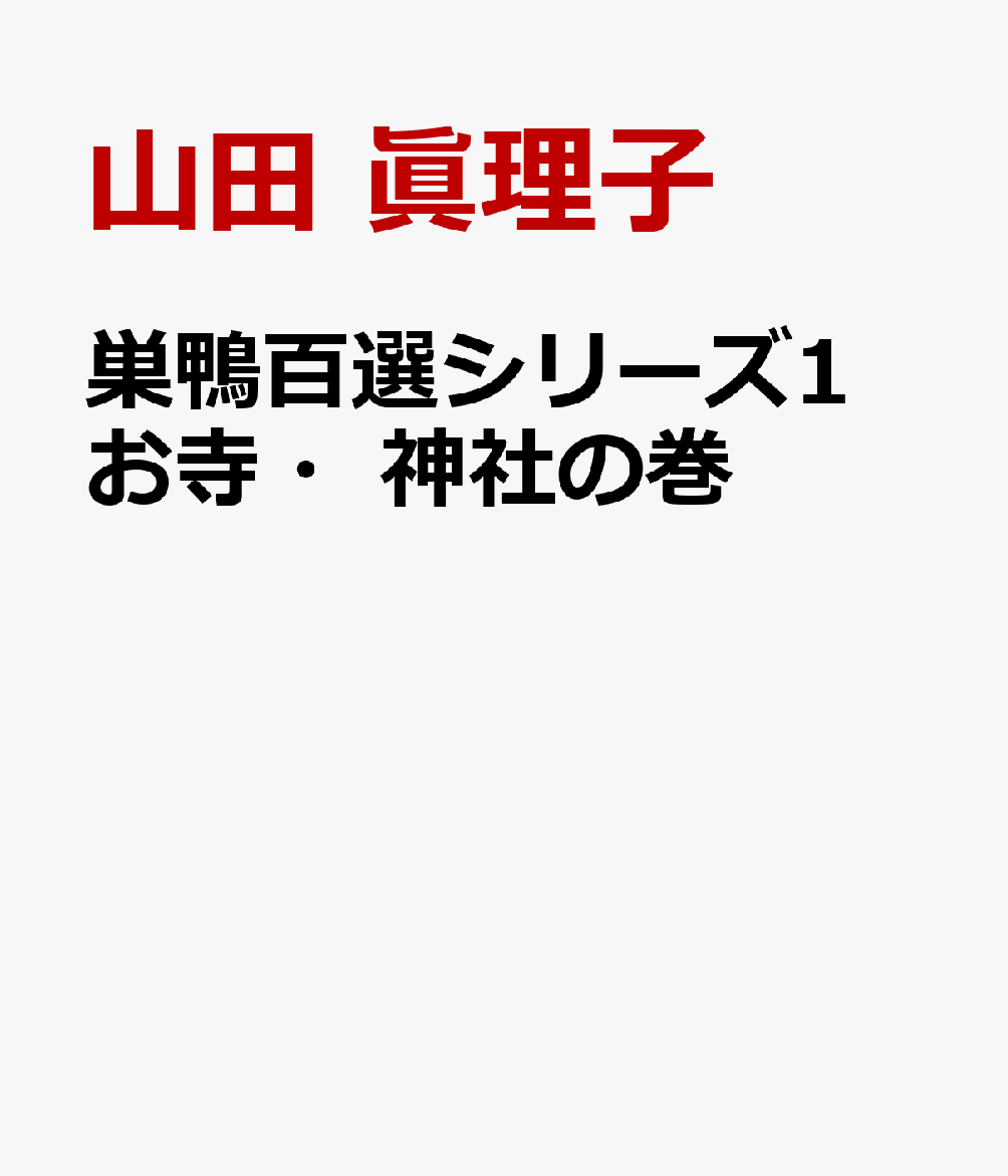 巣鴨百選シリーズ1 お寺・神社の巻