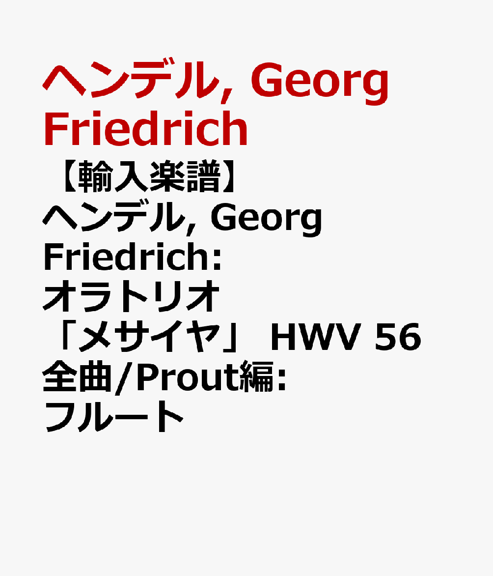 【輸入楽譜】ヘンデル, Georg Friedrich: オラトリオ「メサイヤ」 HWV 56 全曲/Prout編: フルート