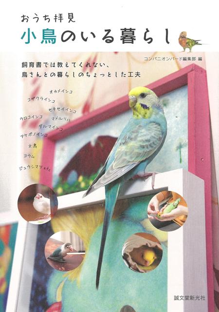 【バーゲン本】おうち拝見小鳥のいる暮らし