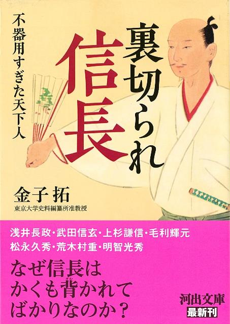 【バーゲン本】裏切られ信長　不器用すぎた天下人ー河出文庫