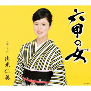 出光仁美ロッコウノオンナ セミシグレ イデミツヒトミ 発売日：2013年03月20日 予約締切日：2013年03月13日 ROKKO NO ONNA C/W SEMISHIGURE JAN：4988001743576 COCAー16700 日本コロムビア(株) 日本コロムビア(株) [Disc1] 『六甲の女 c/w蝉しぐれ』／CD アーティスト：出光仁美 曲目タイトル： &nbsp;1. 六甲の女 [3:57] &nbsp;2. 蝉しぐれ [3:51] &nbsp;3. 六甲の女 (オリジナル・カラオケ) [3:57] &nbsp;4. 蝉しぐれ (オリジナル・カラオケ) [3:51] &nbsp;5. 六甲の女 (半音下げ オリジナル・カラオケ) [3:56] &nbsp;6. 蝉しぐれ (半音下げ オリジナル・カラオケ) [3:51] &nbsp;7. 六甲の女 (2コーラスカラオケ) [2:40] &nbsp;8. 六甲の女 (半音下げ 2コーラスカラオケ) [2:37] CD 演歌・純邦楽・落語 演歌・歌謡曲