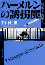 ハーメルンの誘拐魔 刑事犬養隼人 （角川文庫） [ 中山　七里 ]