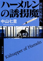 ハーメルンの誘拐魔 刑事犬養隼人