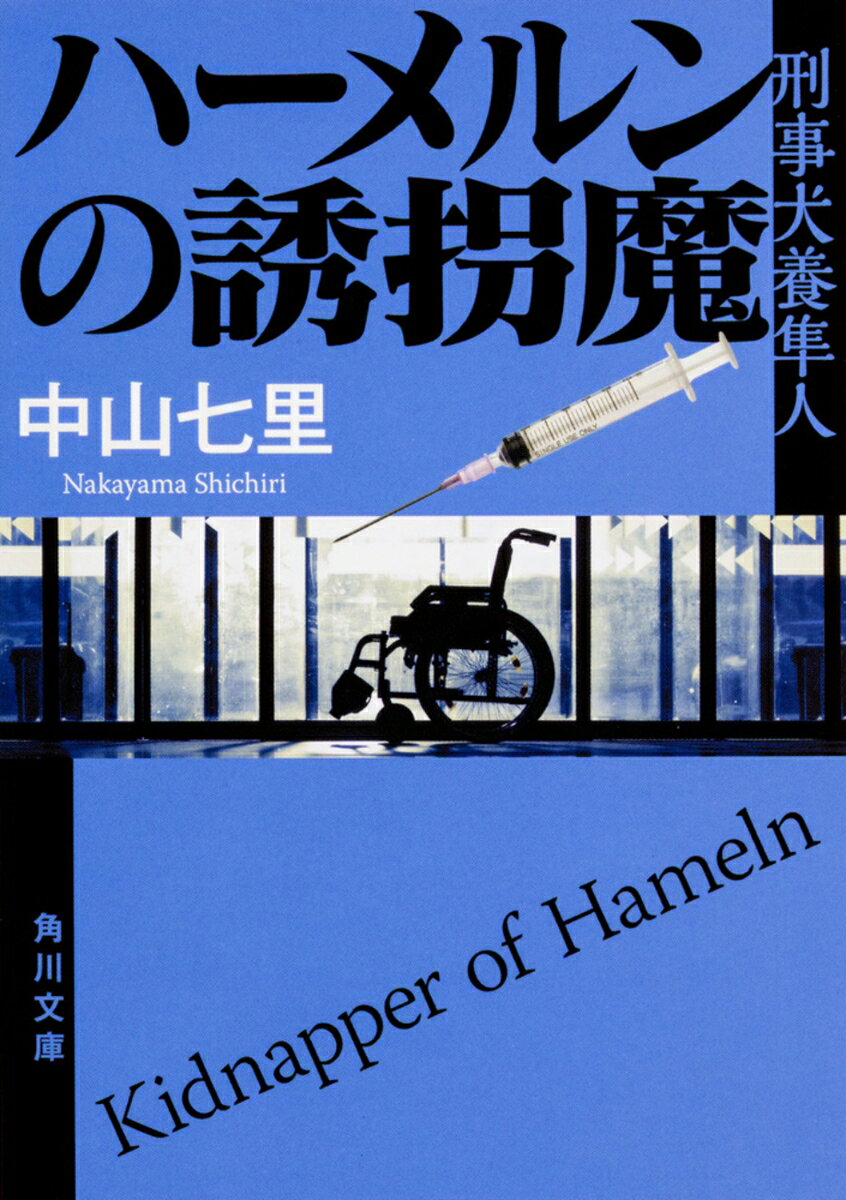 少女を狙った前代未聞の連続誘拐事件。身代金は合計70億円。捜査を進めるうちに、子宮頸がんワクチンにまつわる医療界の闇が次第に明らかになっていきーー。孤高の刑事が完全犯罪に挑む！