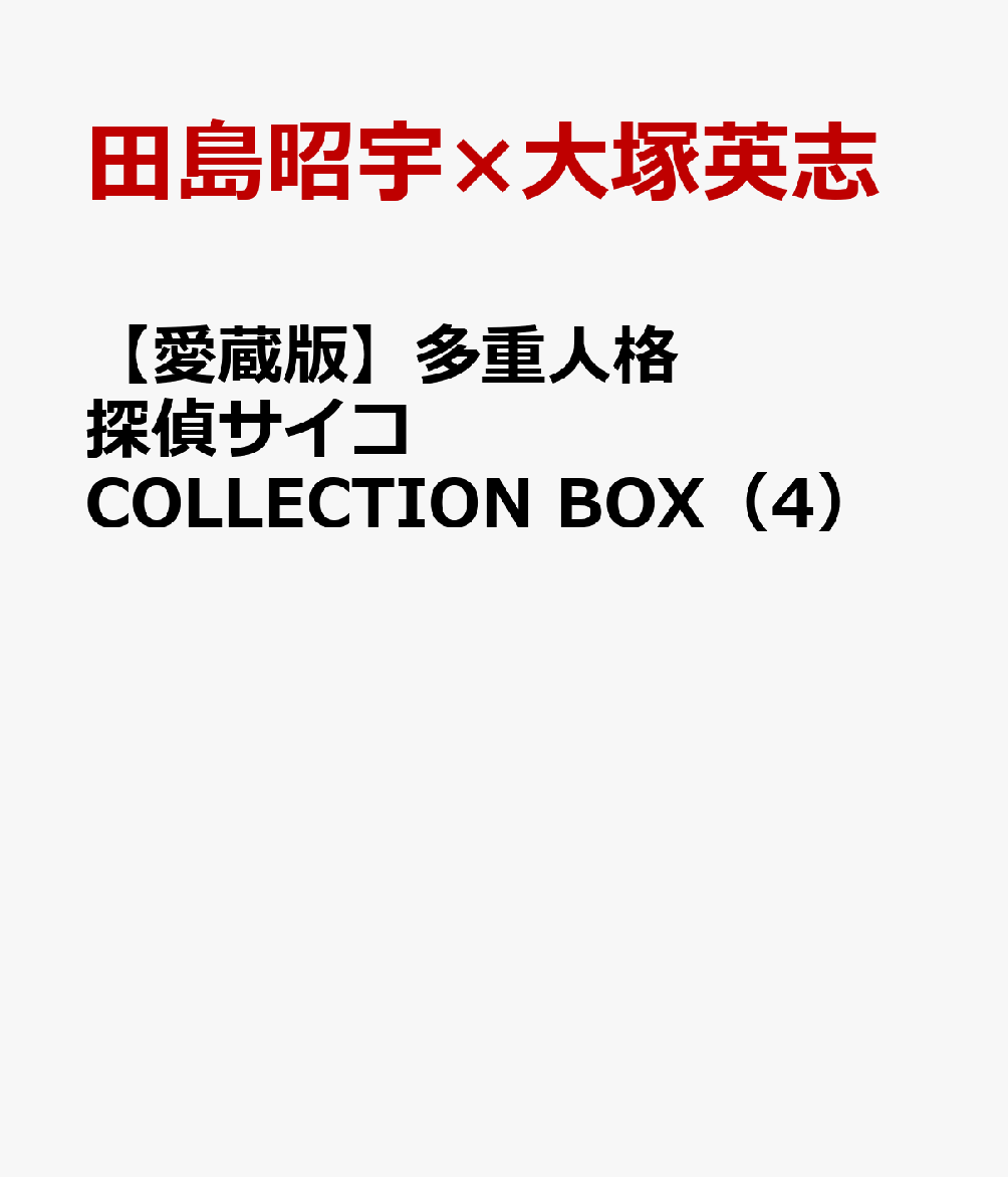 多重人格探偵サイコ COLLECTION BOX（4） [ 田島昭宇×大塚英志 ]