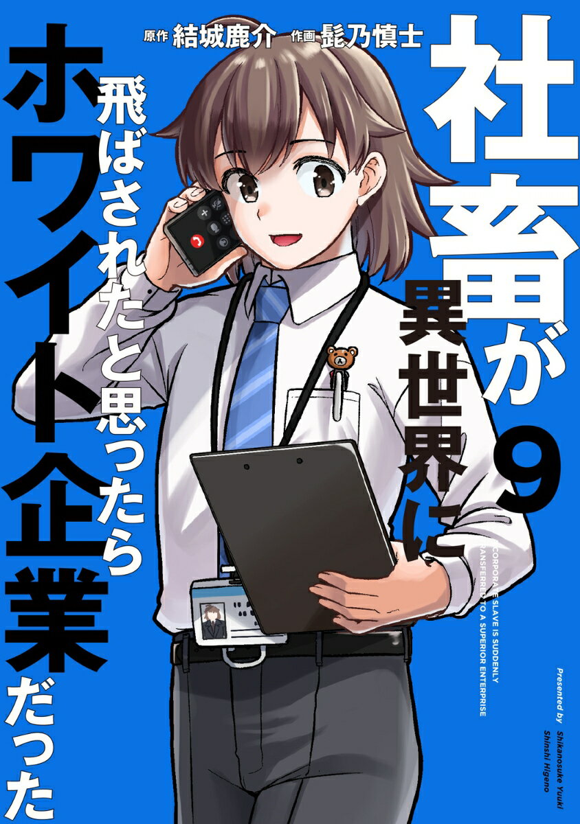 社畜が異世界に飛ばされたと思ったらホワイト企業だった 9 （電撃コミックスNEXT） 結城 鹿介