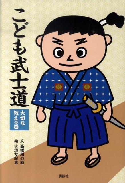 こども武士道　大切な教えの巻 [ 高橋 和の助 ]