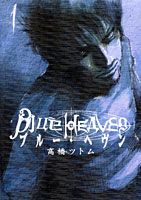 Blue heaven 第1巻 表紙