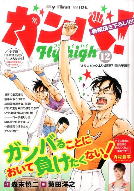 ガンバ！Fly　high（12）