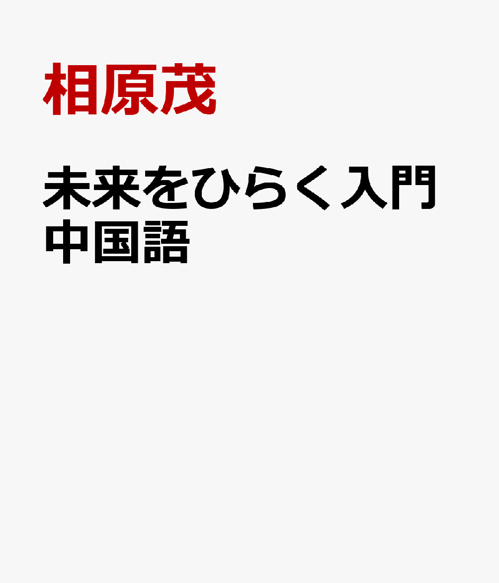 未来をひらく入門中国語 [ 相原茂 ]