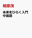 未来をひらく入門中国語 [ 相原茂 ]