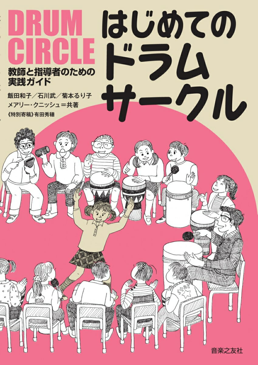 教師と指導者のための実践ガイド はじめてのドラムサークル [ 石川 武 ]