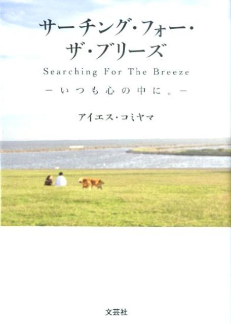 サーチング・フォー・ザ・ブリーズ